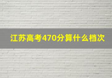 江苏高考470分算什么档次