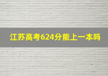 江苏高考624分能上一本吗