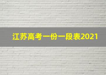 江苏高考一份一段表2021