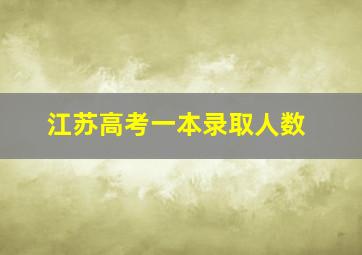 江苏高考一本录取人数