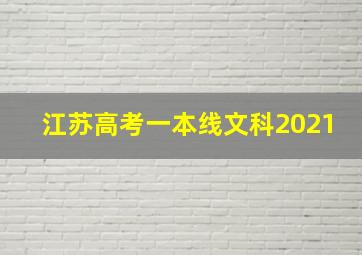 江苏高考一本线文科2021