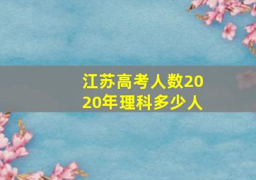 江苏高考人数2020年理科多少人