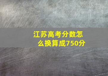 江苏高考分数怎么换算成750分