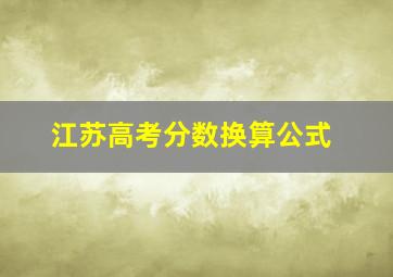 江苏高考分数换算公式