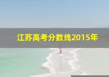 江苏高考分数线2015年