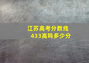 江苏高考分数线433高吗多少分