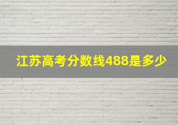 江苏高考分数线488是多少