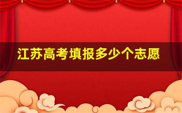 江苏高考填报多少个志愿