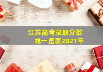 江苏高考录取分数线一览表2021年