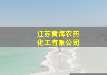 江苏黄海农药化工有限公司