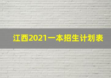 江西2021一本招生计划表