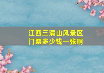 江西三清山风景区门票多少钱一张啊