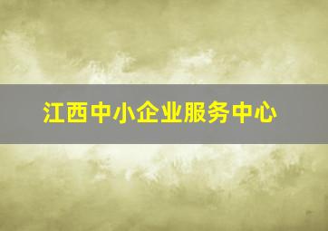 江西中小企业服务中心