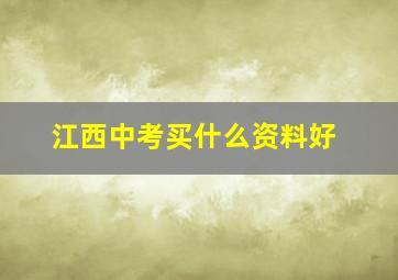 江西中考买什么资料好