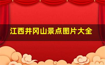 江西井冈山景点图片大全