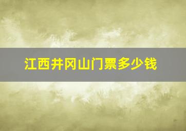 江西井冈山门票多少钱