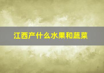 江西产什么水果和蔬菜