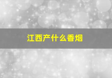 江西产什么香烟