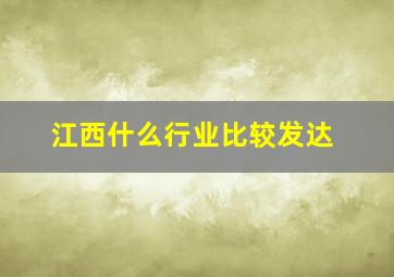 江西什么行业比较发达