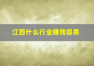 江西什么行业赚钱容易