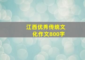 江西优秀传统文化作文800字