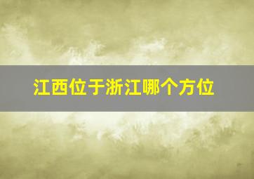 江西位于浙江哪个方位