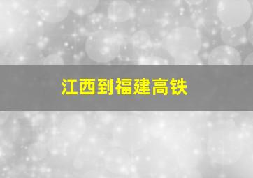 江西到福建高铁