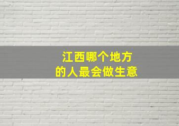 江西哪个地方的人最会做生意