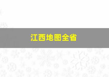 江西地图全省