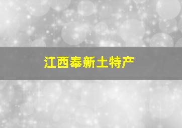 江西奉新土特产