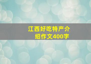 江西好吃特产介绍作文400字