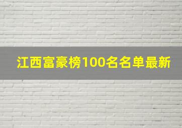 江西富豪榜100名名单最新