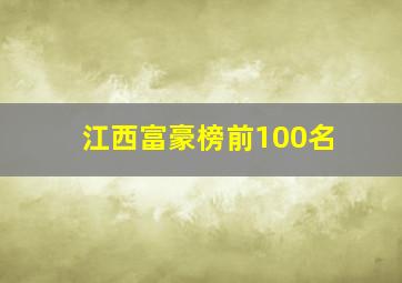 江西富豪榜前100名