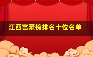 江西富豪榜排名十位名单