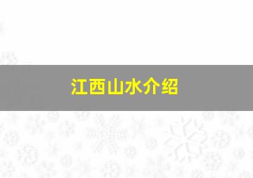 江西山水介绍