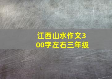 江西山水作文300字左右三年级