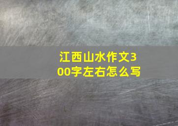 江西山水作文300字左右怎么写