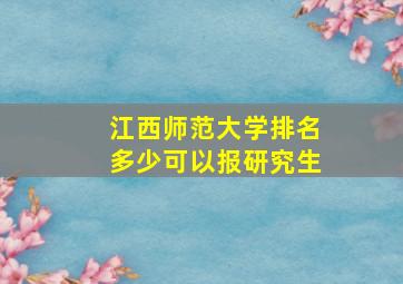 江西师范大学排名多少可以报研究生