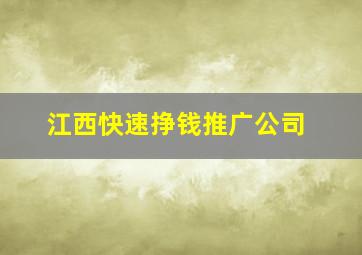 江西快速挣钱推广公司