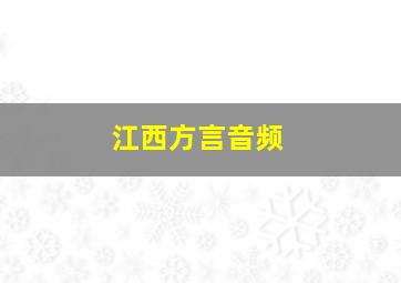 江西方言音频