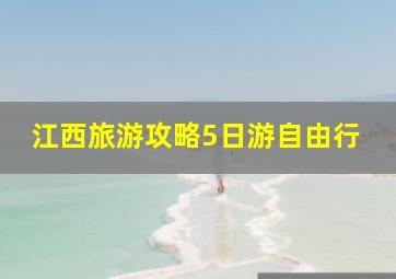 江西旅游攻略5日游自由行