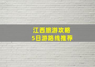 江西旅游攻略5日游路线推荐