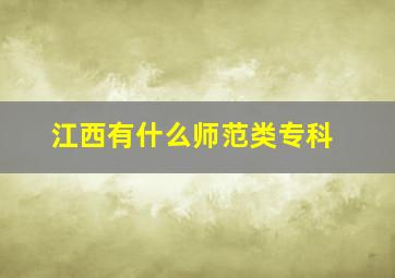 江西有什么师范类专科