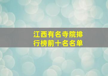 江西有名寺院排行榜前十名名单