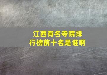 江西有名寺院排行榜前十名是谁啊