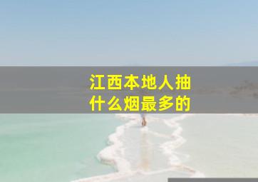 江西本地人抽什么烟最多的