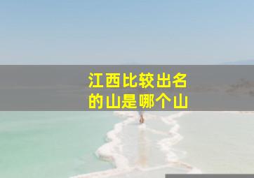 江西比较出名的山是哪个山