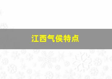 江西气侯特点