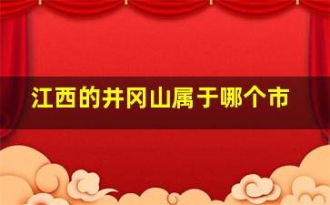 江西的井冈山属于哪个市