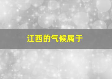 江西的气候属于